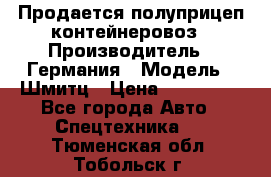 Продается полуприцеп контейнеровоз › Производитель ­ Германия › Модель ­ Шмитц › Цена ­ 650 000 - Все города Авто » Спецтехника   . Тюменская обл.,Тобольск г.